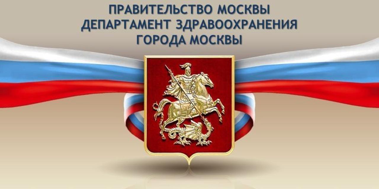 Москва. Департамент здравоохранения города Москвы информирует жителей столицы