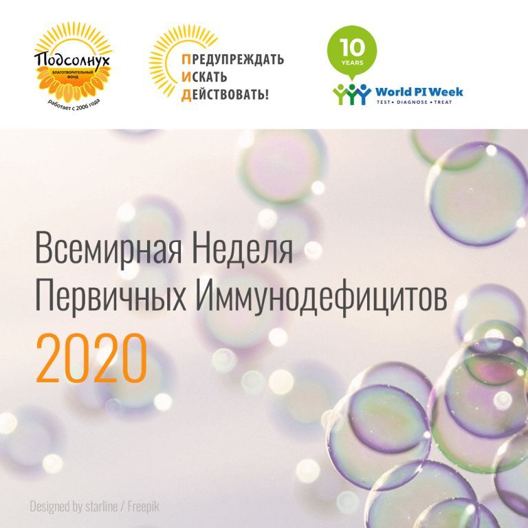 22.04.2020 Всемирная Неделя Первичных Иммунодефицитов