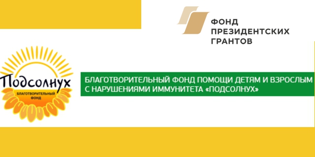 Самарский мединститут и Фонд «Подсолнух» открывают школу для тех, у кого есть проблемы с иммунитетом