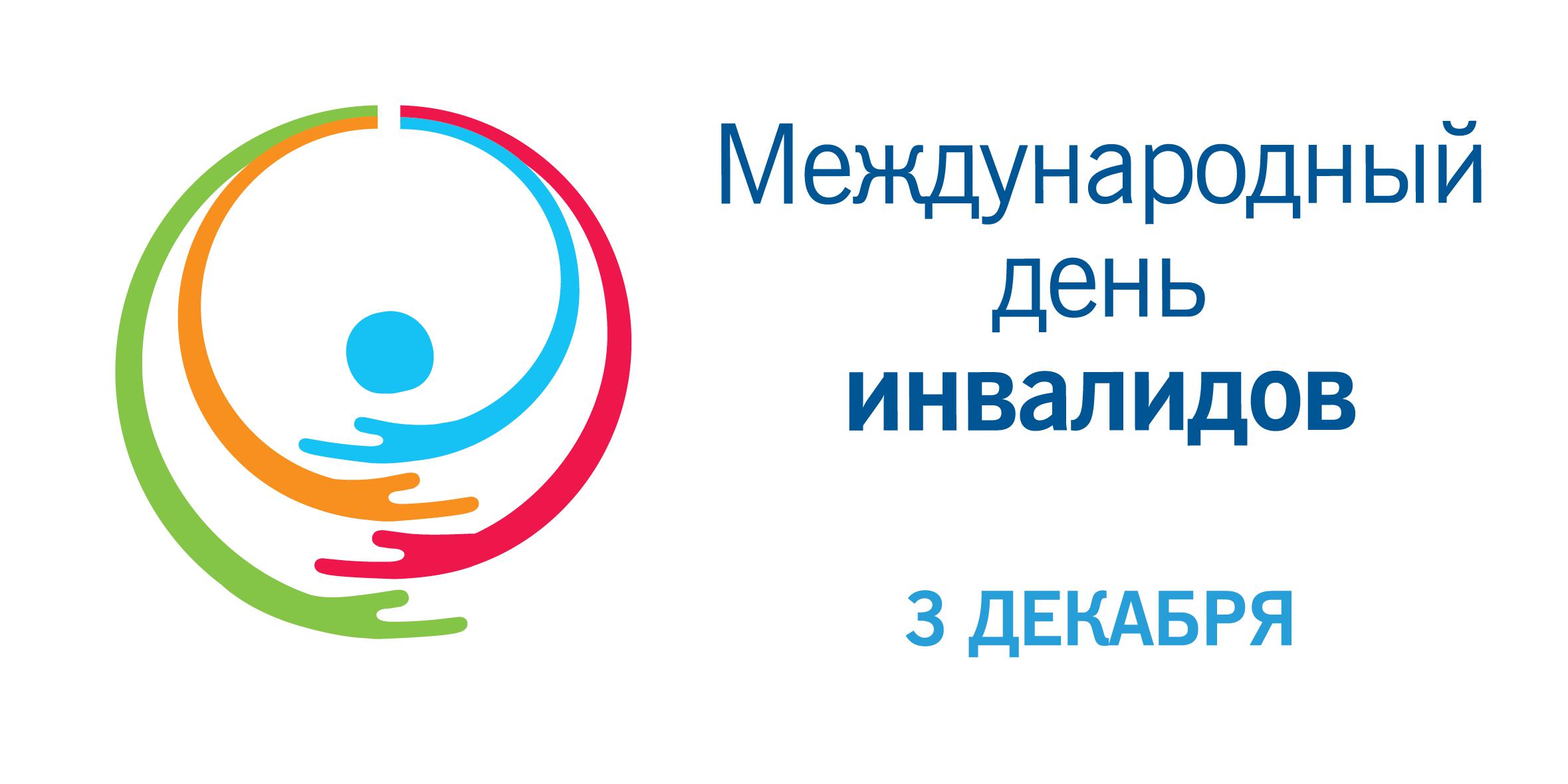 03.12.2024 3 декабря отмечается Международный день инвалидов