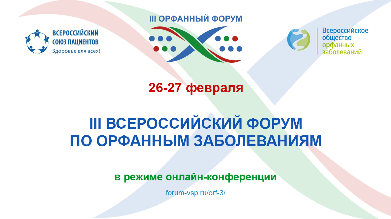 Онлайн. III Орфанный форум