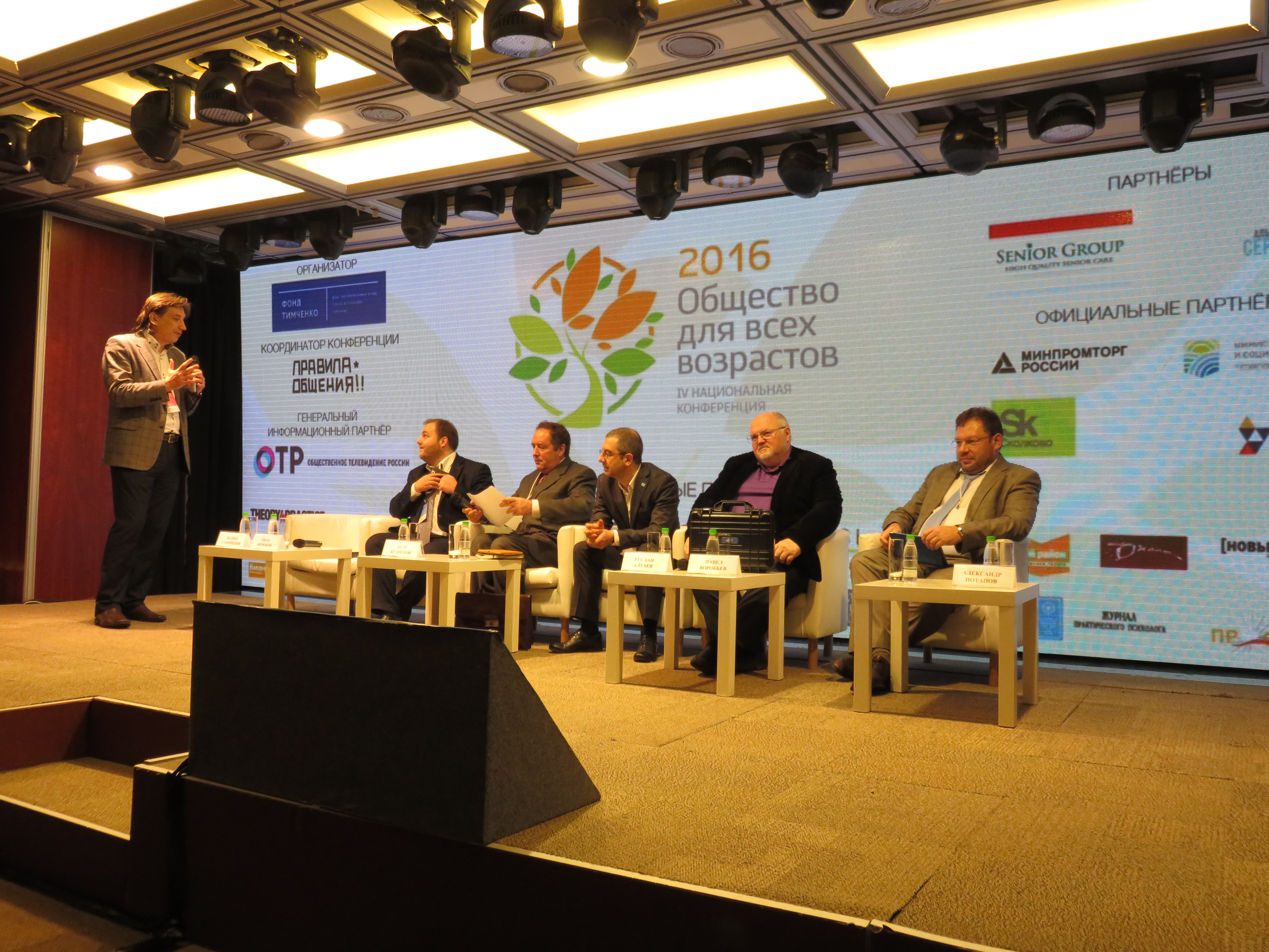 IV национальная конференция «Общество для всех возрастов» 2016