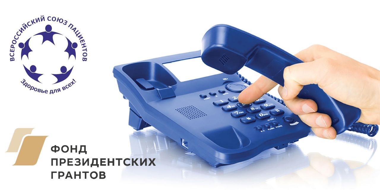 Горячая линия для пациентов
