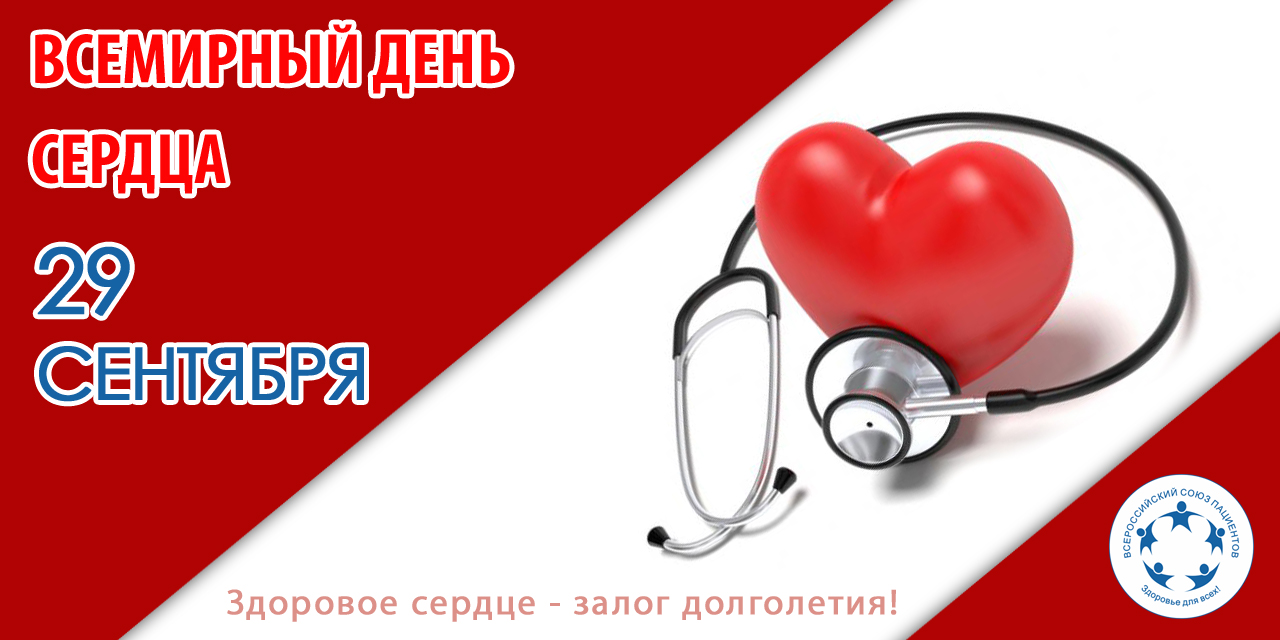 29 сентября – Всемирный день сердца
