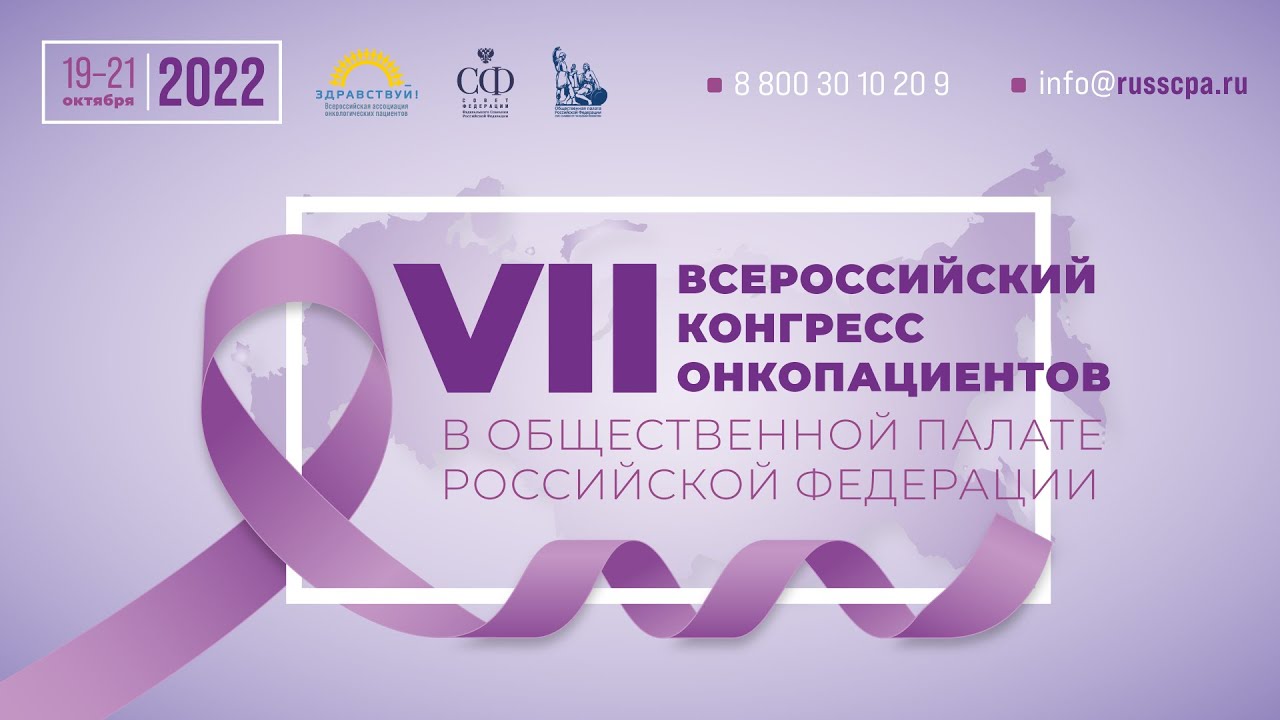 19.10.2022 Москва. VII Всероссийский конгресс онкологических пациентов