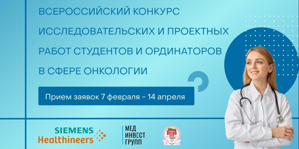 07.02.2022 В России стартовал конкурс исследовательских и проектных работ студентов и ординаторов в сфере онкологии 