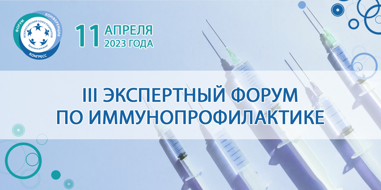 11 апреля 2023 года III Экспертный форум по иммунопрофилактике