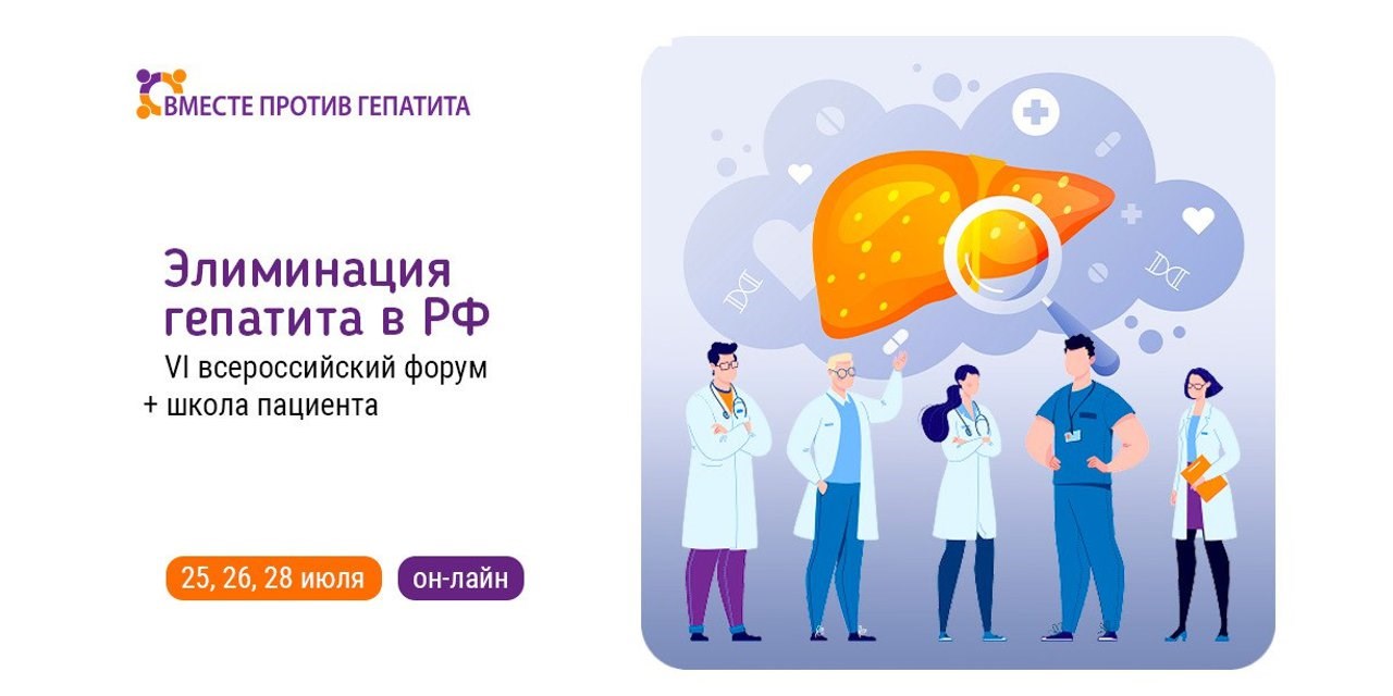 VI Всероссийский форум лидеров некоммерческих организаций «Вместе против гепатита»