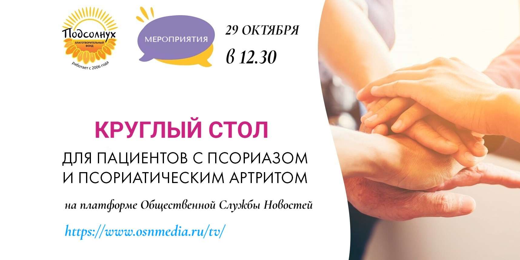 Фонд «ПОДСОЛНУХ» отметит Всемирный день борьбы с псориазом