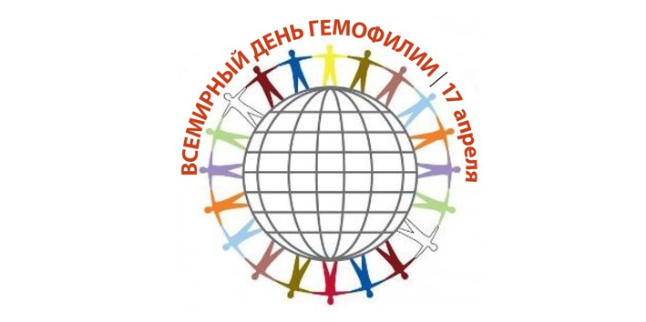  17 апреля Всемирный день гемофилии