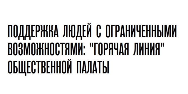 Поддержка людей с ограниченными возможностями: "горячая линия" Общественной палаты
