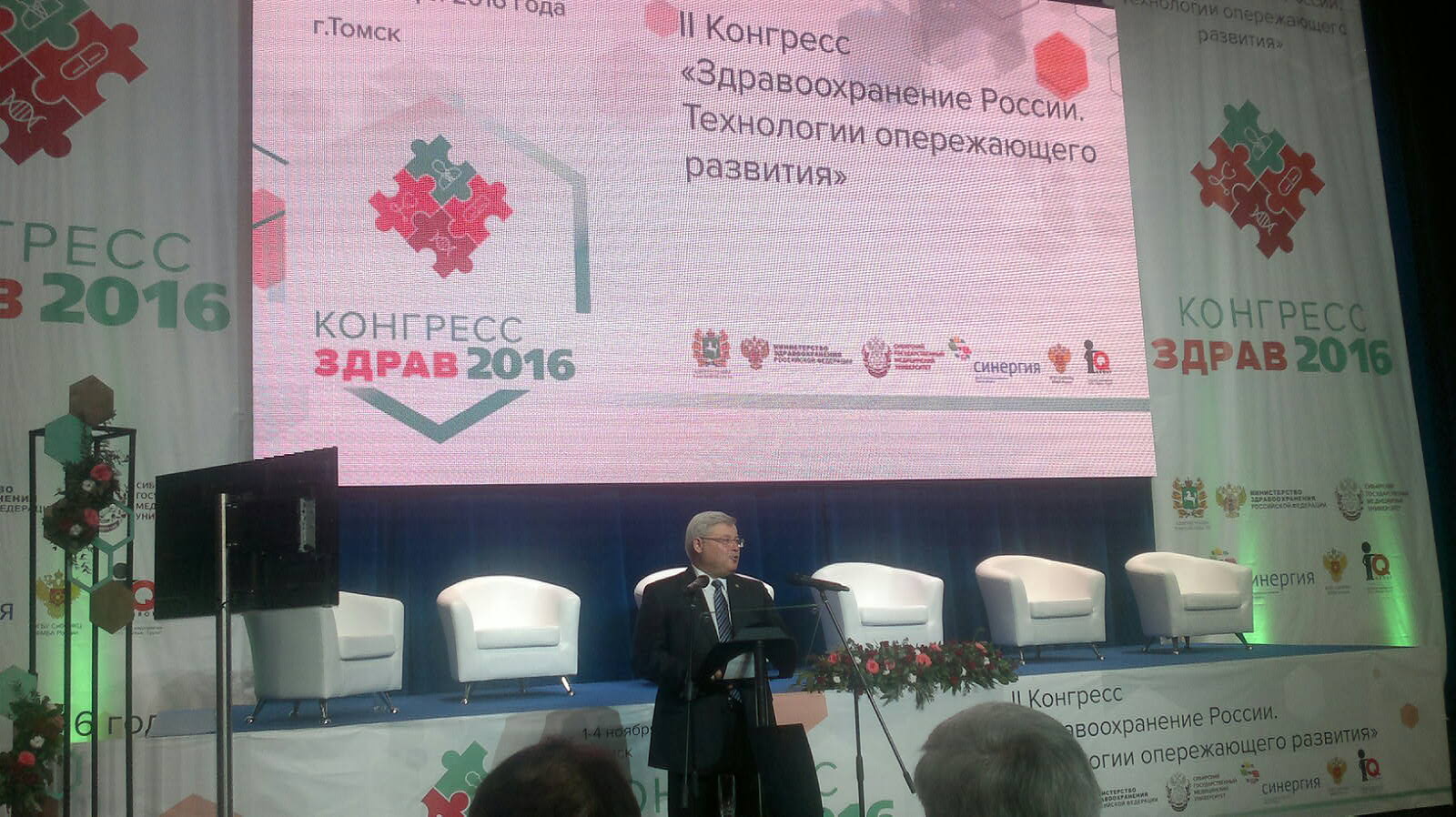 Конгресс «ЗДРАВ2016» в Томске 