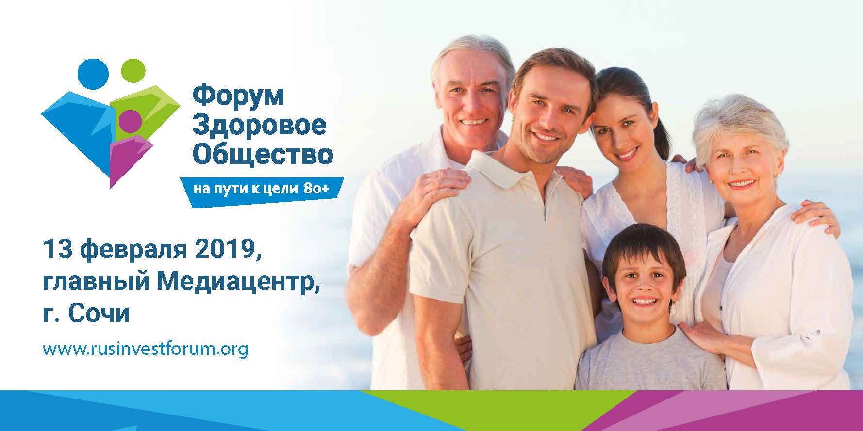 Форум «Здоровое общество. На пути к цели: 80+»