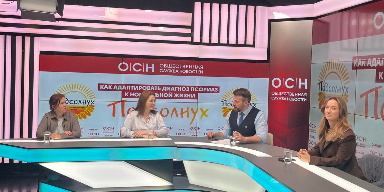 Фонд «ПОДСОЛНУХ» провел Круглый стол по проблемам пациентов с псориазом
