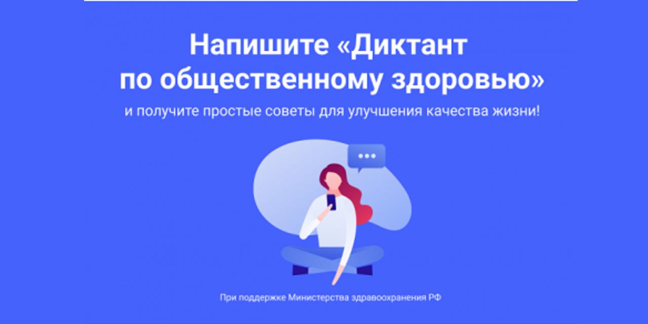 20.12.2020 Онлайн. Примите участие в онлайн Диктанте по общественному здоровью