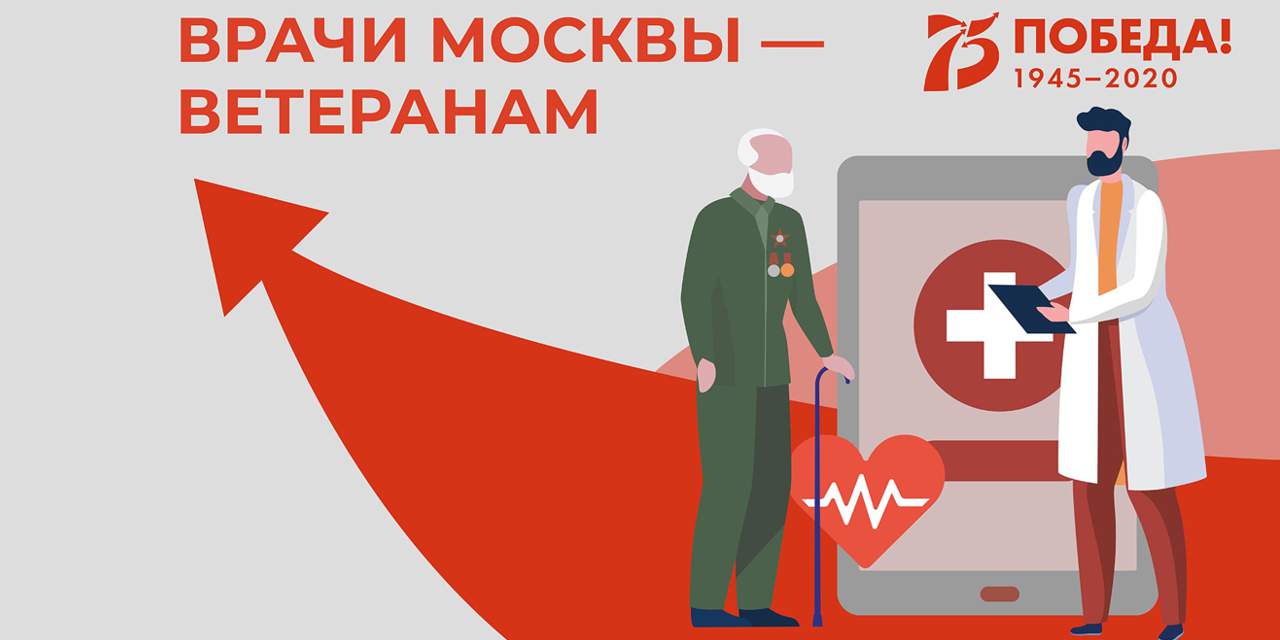07.05.2020 Врачи Москвы – ветеранам