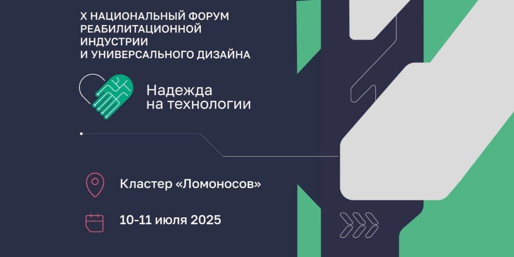 X Юбилейный форум «Надежда на технологии 2025» пройдет в Москве 
