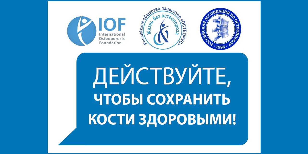 13.12.2021 Международный Фонд борьбы с остеопорозом подвел итоги деятельности за 2021 год