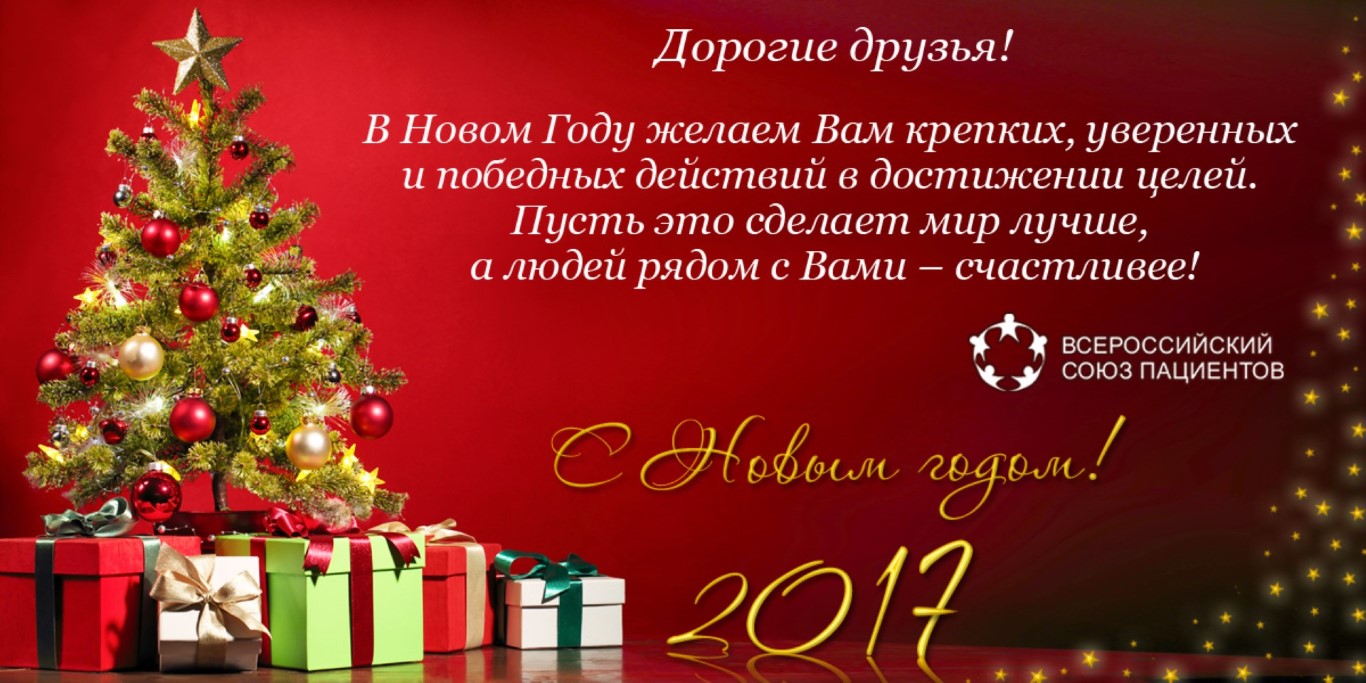 С Новым 2017 Годом и Рождеством!