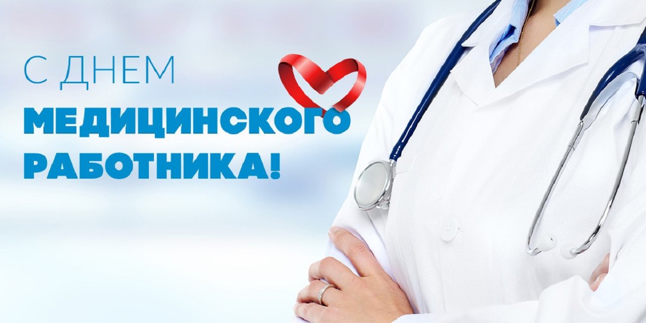 20.06.2021 День медицинского работника: защитить тех, кто на передовой