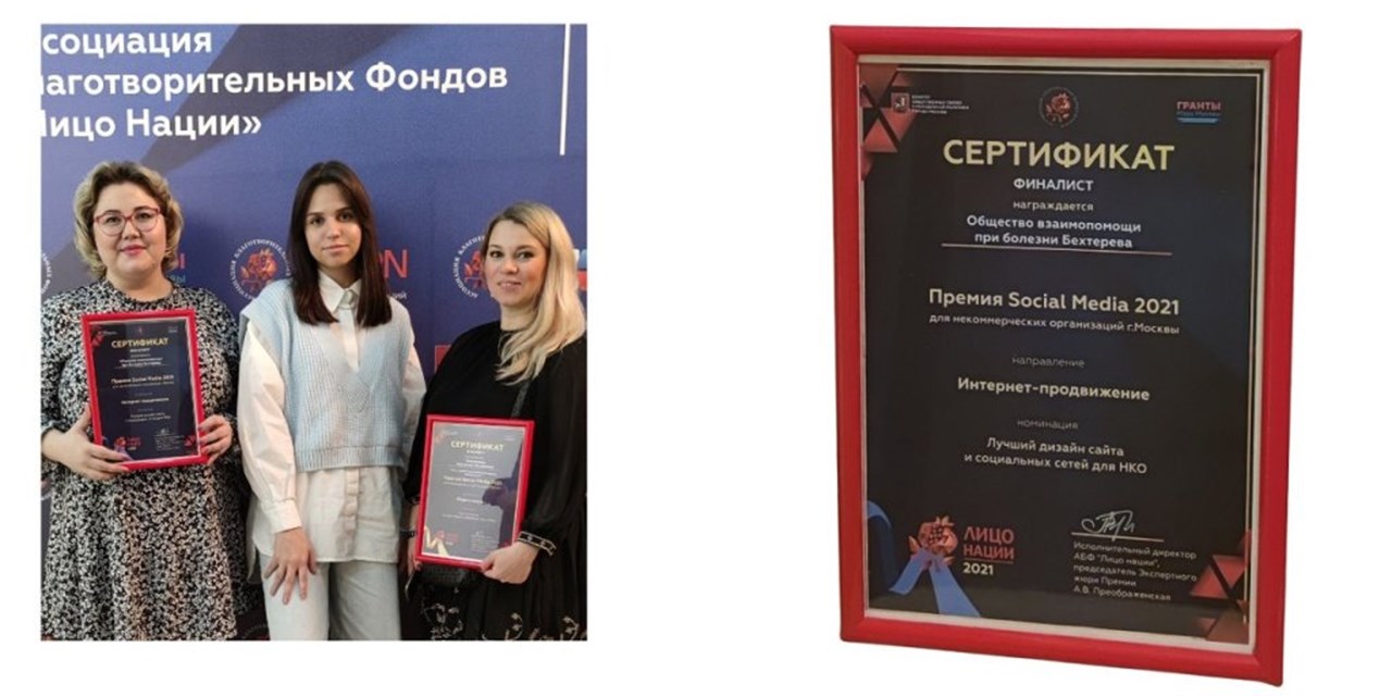 21.10.2021 Межрегиональная общественная благотворительная организация инвалидов «Общество взаимопомощи при болезни Бехтерева» финалист Премии «Social медиа 2021»