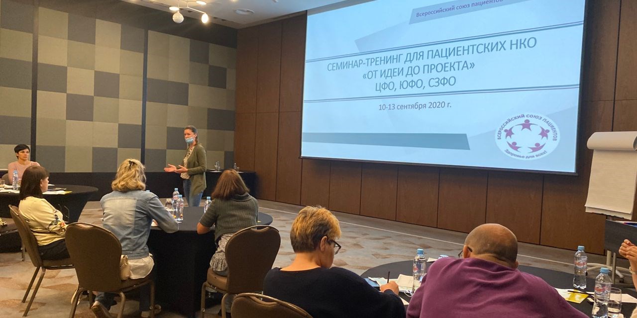13.09.2020 В Москве, Самаре, Новосибирске идет общероссийский семинар ВСП «НКО пациентов – ресурс общества и государства. От идеи до проекта»