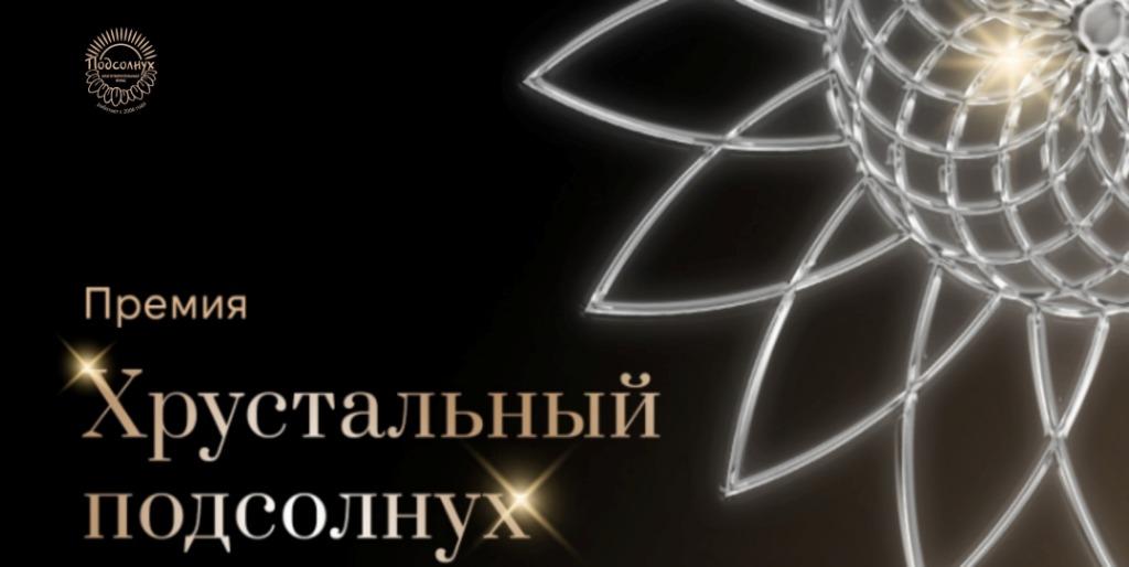 Премия «Хрустальный подсолнух» объявила короткий список