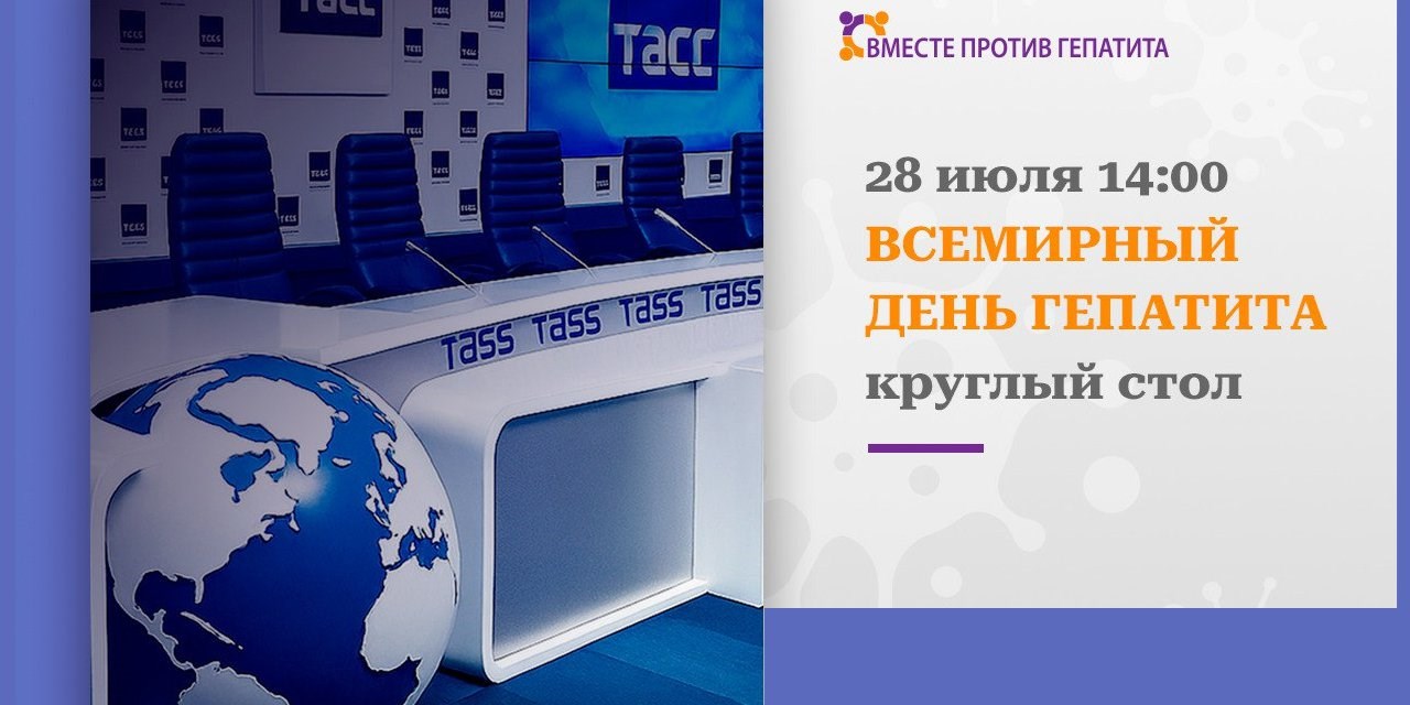 28.07.2025 Всемирный день гепатита. Круглый стол