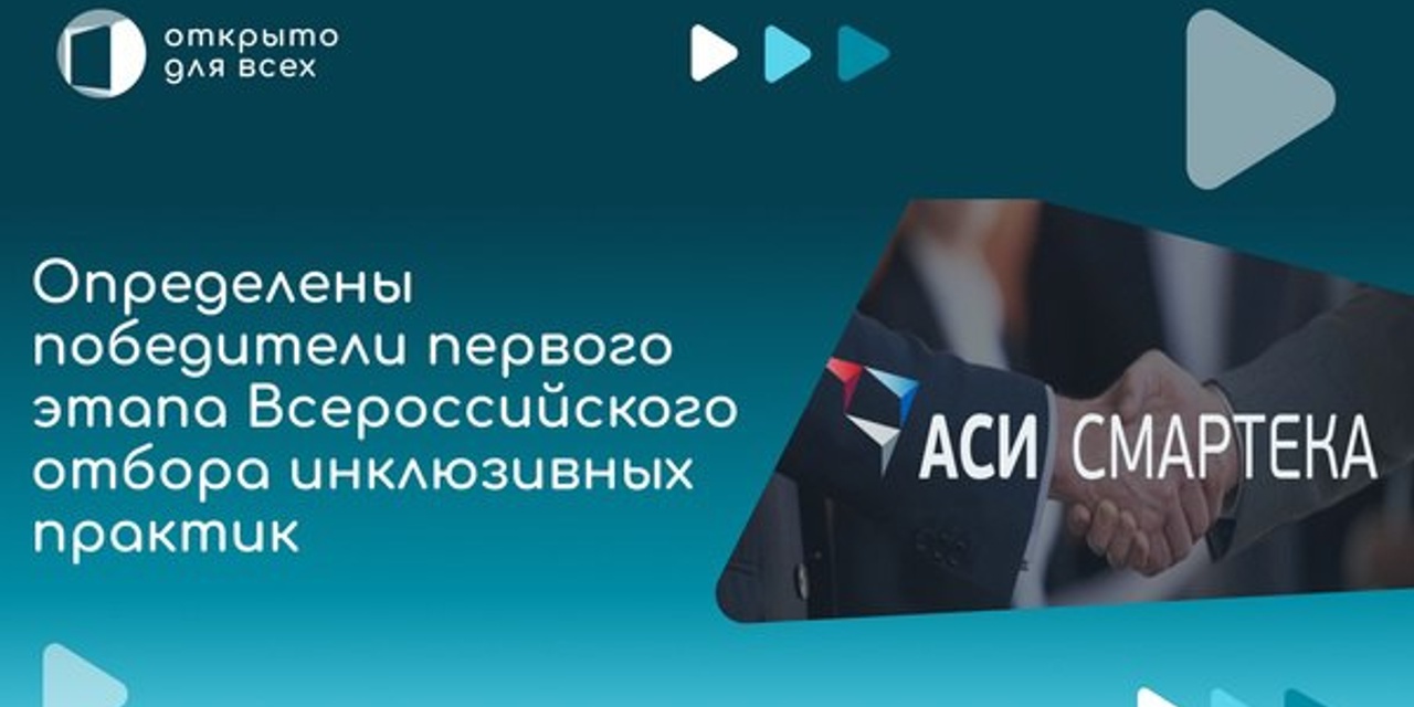 02.08.2023 Москва. Агентство стратегических инициатив опубликовало названия проектов-победителей первого этапа Всероссийского отбора инклюзивных практик