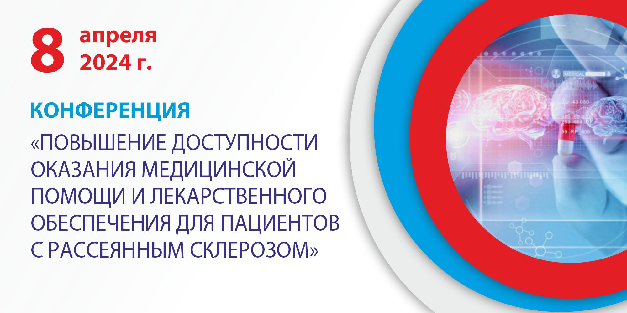 08.04.2024 Москва. Конференция по медпомощи пациентам с рассеянным склерозом
