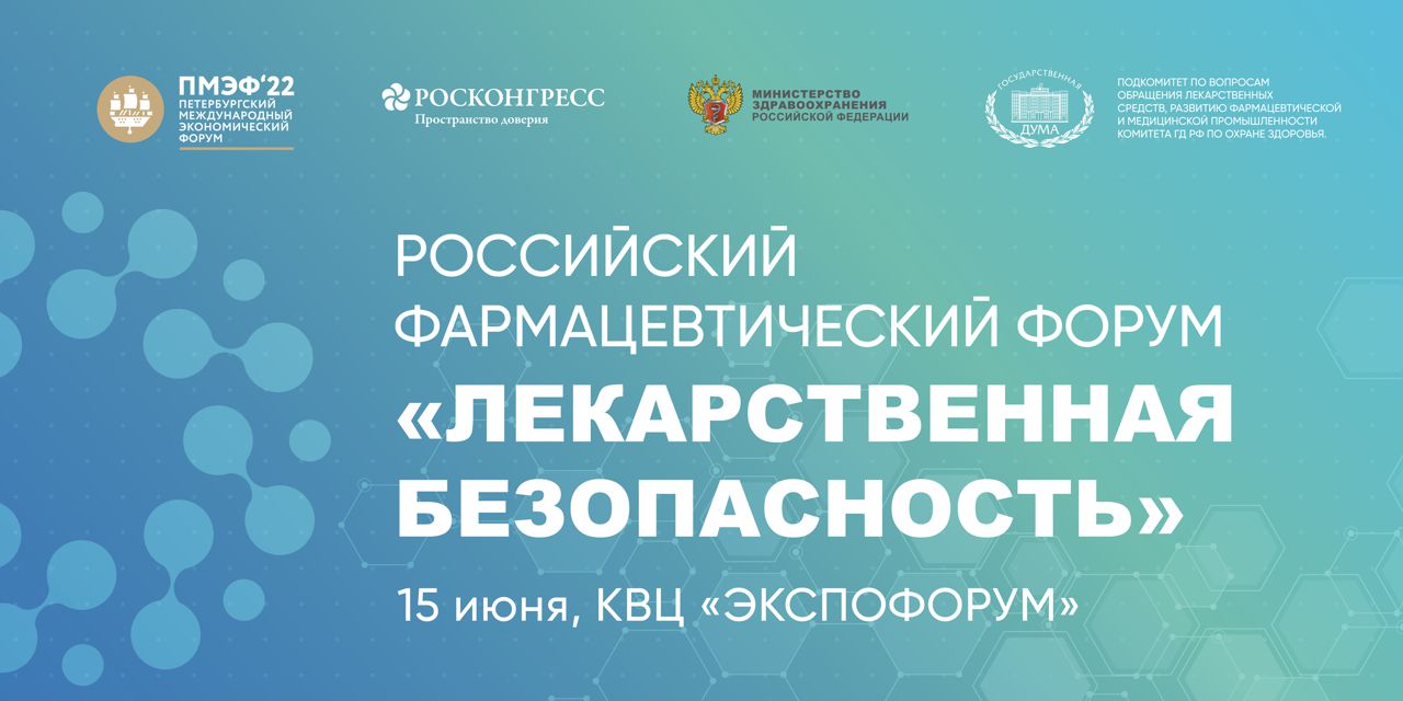 13.05.2022 Санкт-Петербург. Главное событие фармотрасли – Форум «Лекарственная безопасность – состоится в рамках ПМЭФ-2022