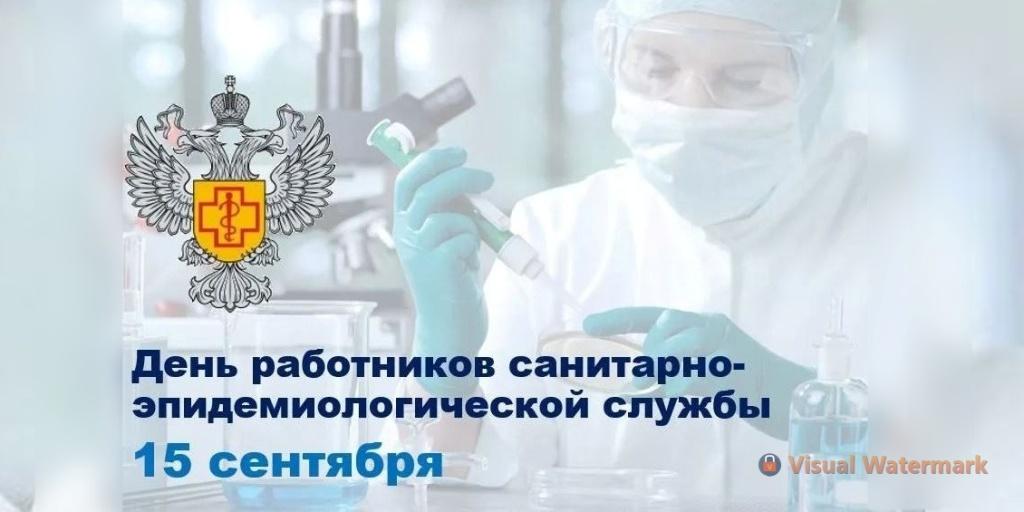 15.09.2024 День эпидемиолога!