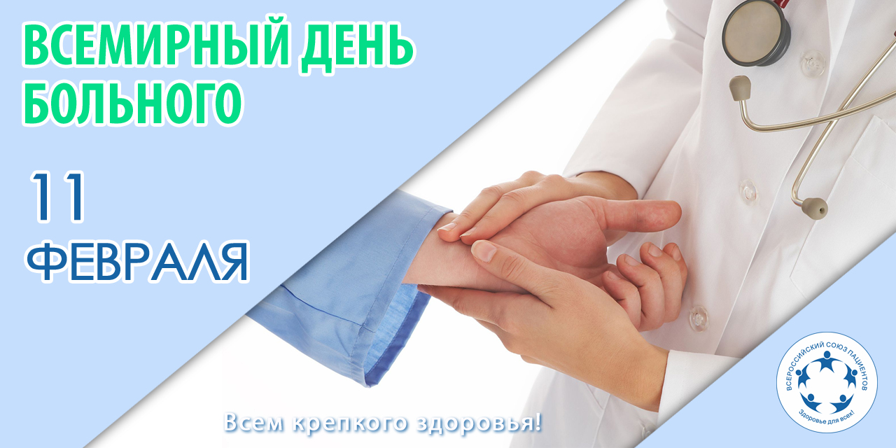 11.02.2022 Всемирный день больного