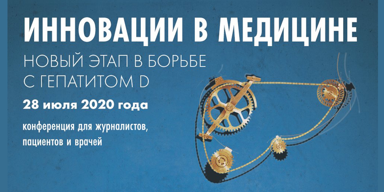 22.07.2020 Москва. Пресс-конференция 28 июля: новый этап в борьбе с гепатитом D