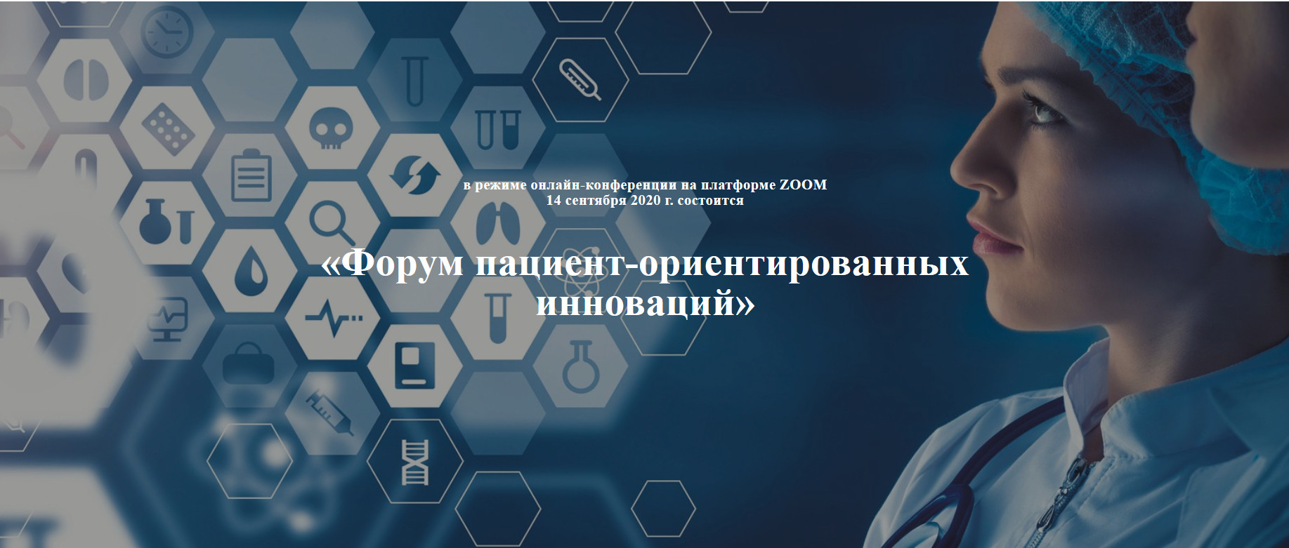 14.09.2020 Онлайн. Всероссийский союз пациентов проведет Форум пациент-ориентированных инноваций «Пациентское сообщество за новую медицину»
