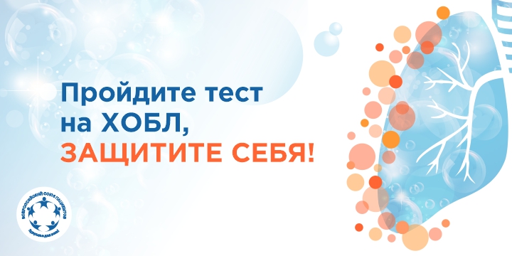 17 ноября – Всемирный день борьбы с хронической обструктивной болезнью легких