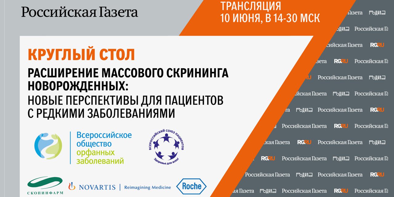Москва. 10 июня - круглый стол на тему расширения массового скрининга новорожденных 