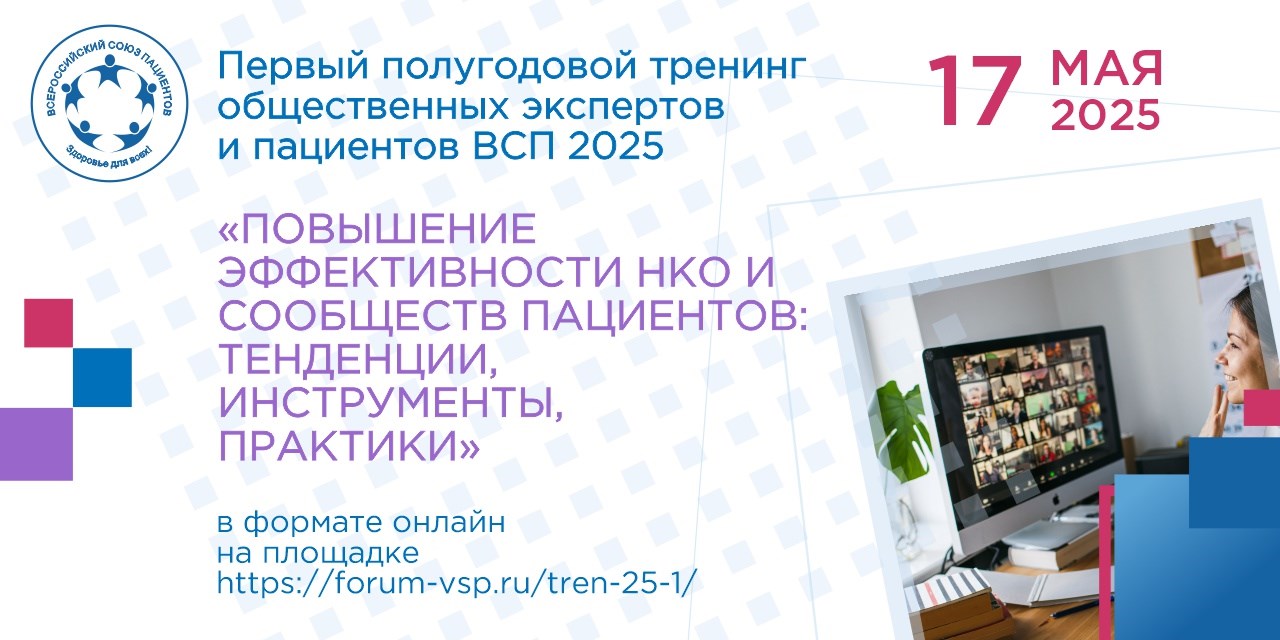 17.05.2025 Всероссийский союз пациентов провел тренинг для пациентских организаций