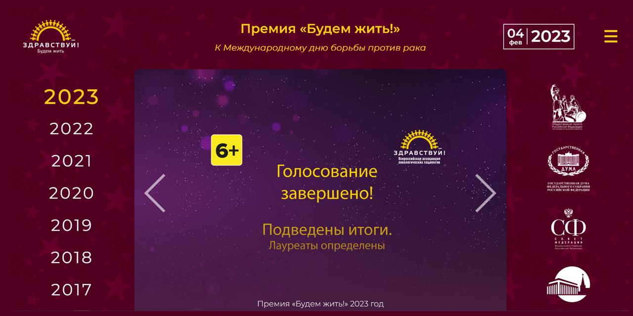 03.02.2023 Ассоциация онкологических пациентов «Здравствуй!» проведет церемонию вручения ежегодной премии «Будем жить!»