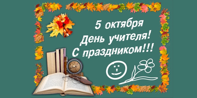 Поздравляем с Днём учителя!