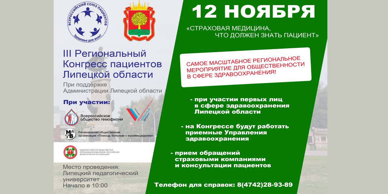 01.11.2019 Липецк. III Региональный конгресс пациентов Липецкой области