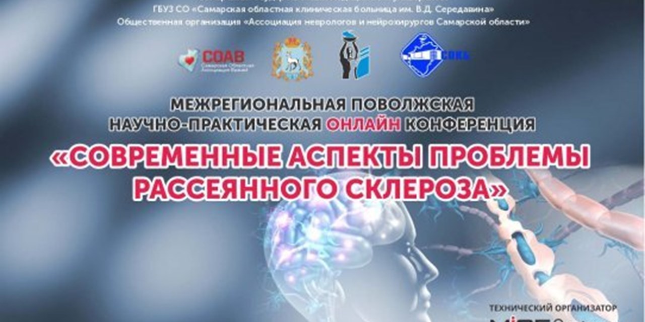 27.06.2020 Межрегиональная Поволжская научно-практическая ОНЛАЙН конференция «Современные аспекты проблемы рассеянного склероза»