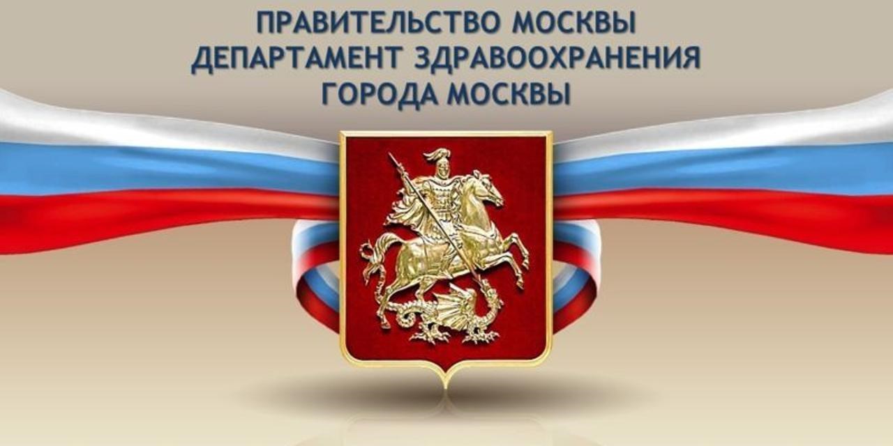 Москва. Департамент здравоохранения города Москвы информирует жителей столицы