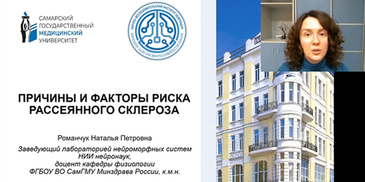 08.04.2024 Самара. Просветительский вебинар: «Причины и факторы риска рассеянного склероза»