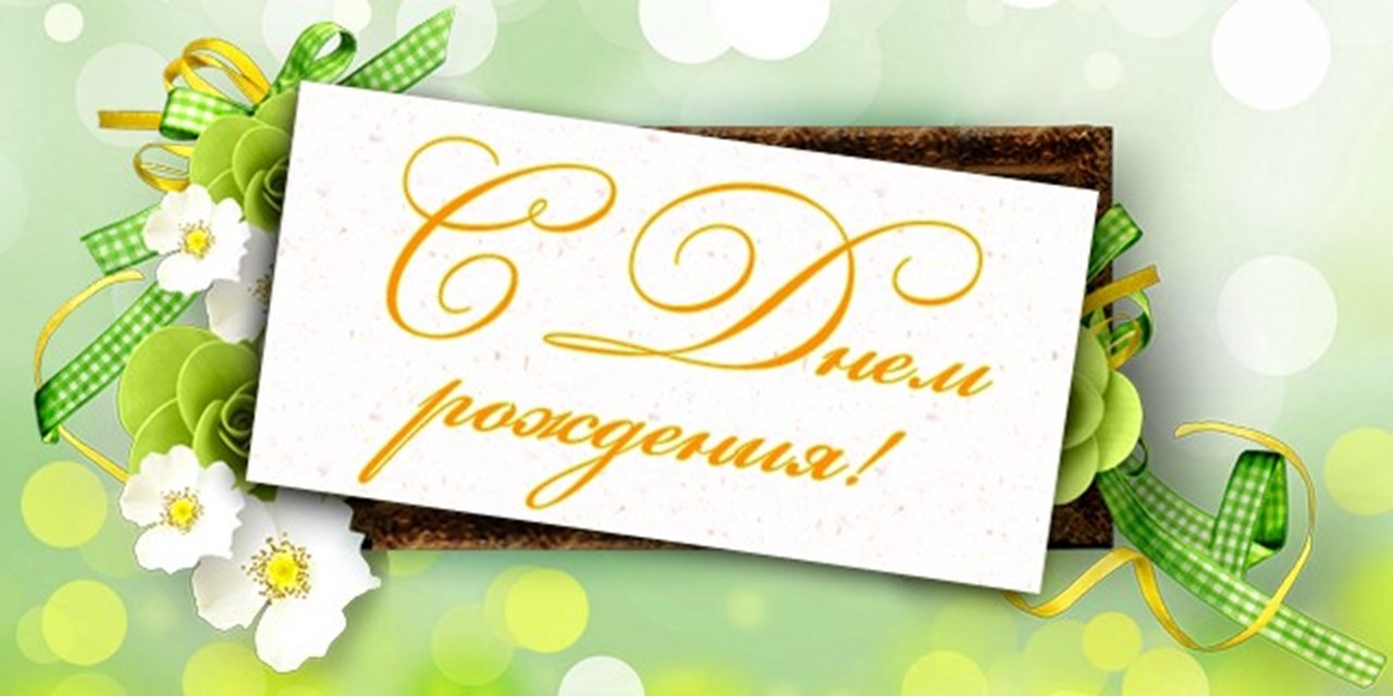 20.11.2019 Поздравляем с днем рождения!