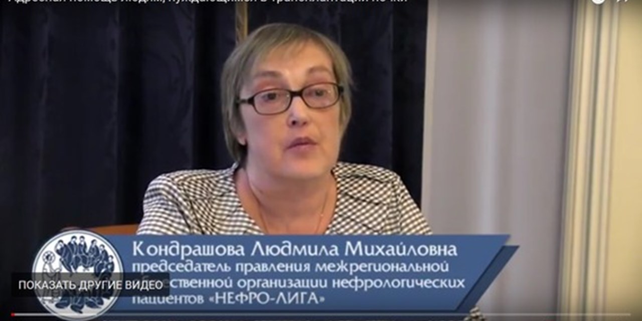 12.09.2018 Вебинар об адресной помощи людям, нуждающимся в трансплантации почки