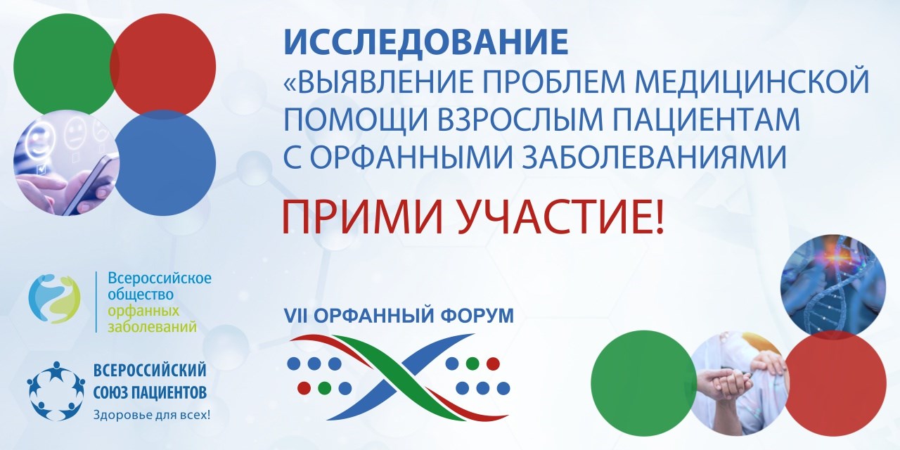Опрос пациентов с орфанными заболеваниями