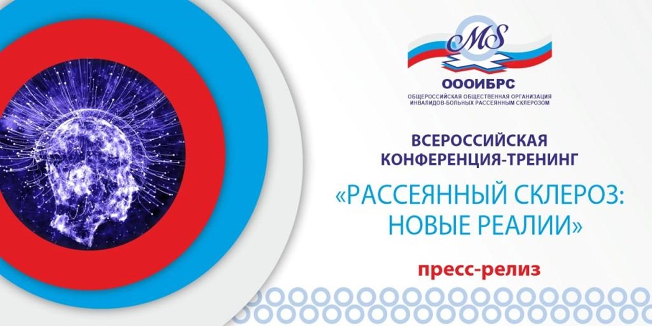 25.05.2022 Завтра начнет работу конференция ОООИБРС «Рассеянный склероз новые реалии»