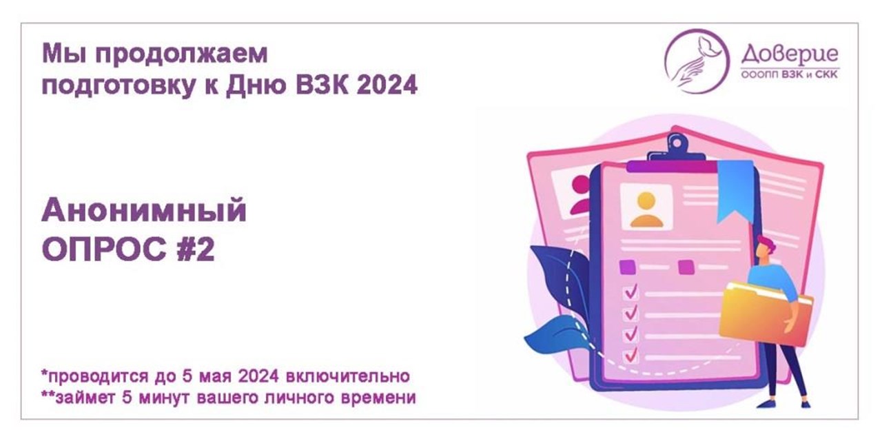 19.04.2024 Доверие. Анонимный опрос #2 к Дню ВЗК 2024