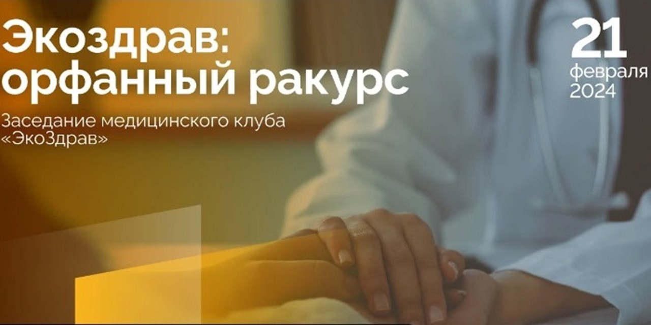 День редких болезней: фонд «ПОДСОЛНУХ» приглашает на дискуссию «Вектор развития системы здравоохранения в области орфанных заболеваний»